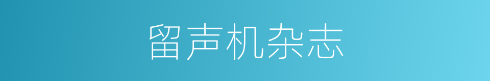 留声机杂志的同义词