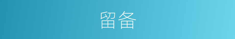 留备的同义词