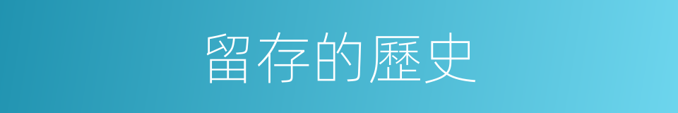 留存的歷史的同義詞