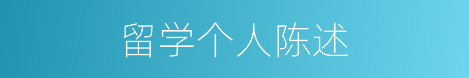 留学个人陈述的同义词