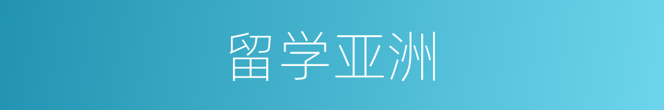 留学亚洲的同义词
