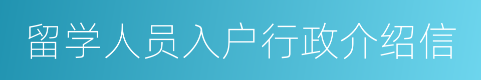 留学人员入户行政介绍信的同义词