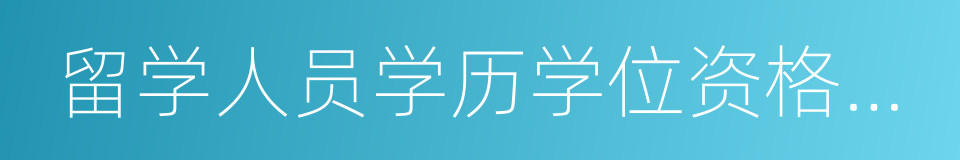 留学人员学历学位资格验证证明的同义词