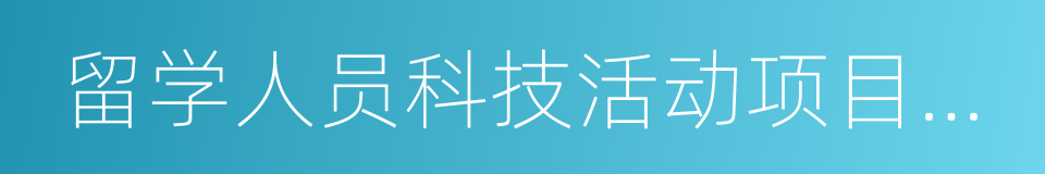 留学人员科技活动项目择优资助的同义词