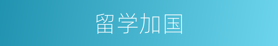 留学加国的同义词