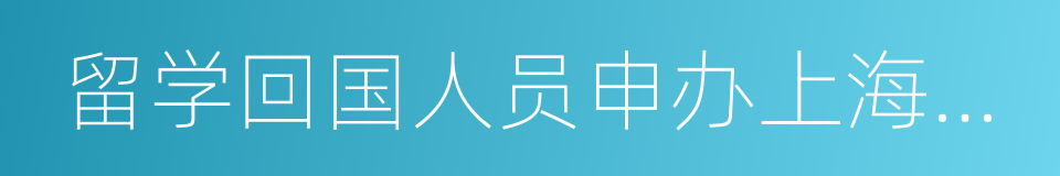 留学回国人员申办上海常住户口申请表的同义词