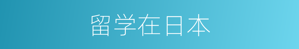 留学在日本的同义词