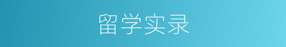 留学实录的同义词