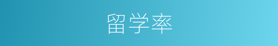 留学率的同义词