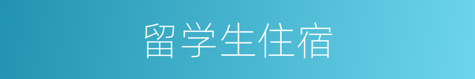 留学生住宿的同义词