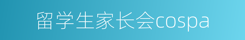 留学生家长会cospa的同义词