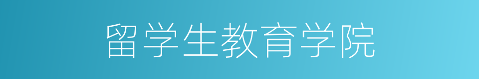 留学生教育学院的同义词