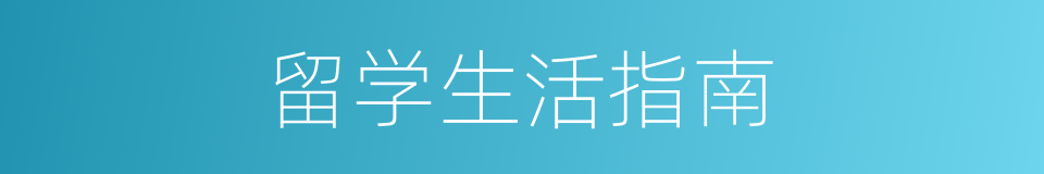 留学生活指南的同义词
