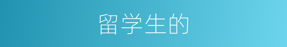 留学生的的同义词