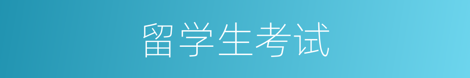 留学生考试的同义词