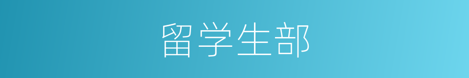 留学生部的同义词