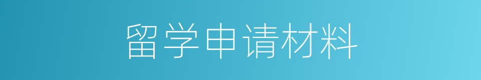 留学申请材料的同义词
