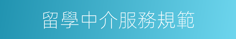 留學中介服務規範的同義詞