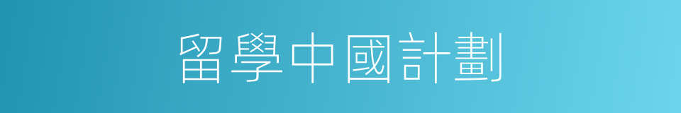 留學中國計劃的同義詞