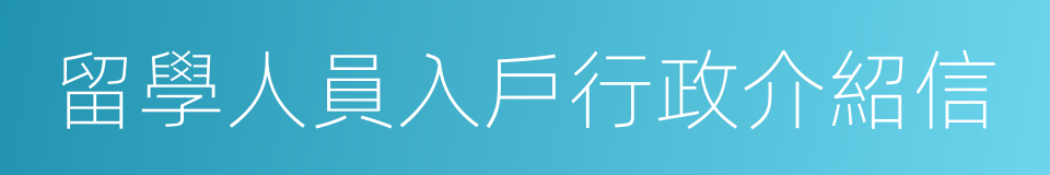 留學人員入戶行政介紹信的同義詞