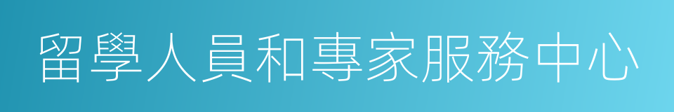 留學人員和專家服務中心的同義詞