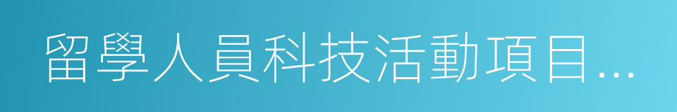 留學人員科技活動項目擇優資助的同義詞