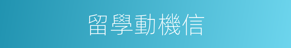 留學動機信的同義詞