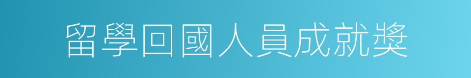 留學回國人員成就獎的同義詞