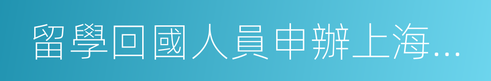 留學回國人員申辦上海常住戶口實施細則的同義詞