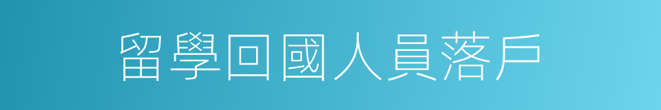 留學回國人員落戶的同義詞