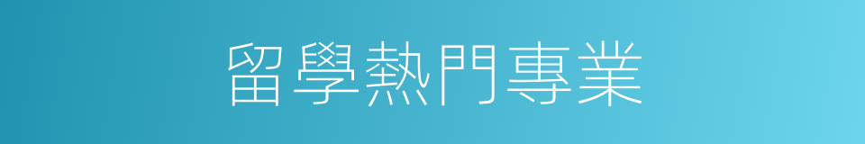 留學熱門專業的同義詞