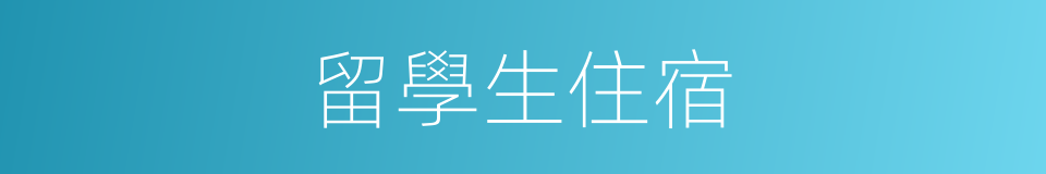 留學生住宿的同義詞