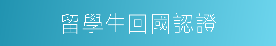 留學生回國認證的同義詞