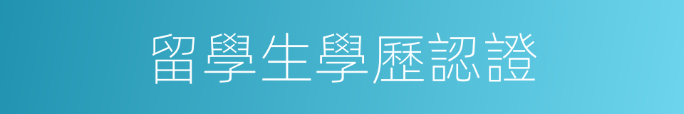 留學生學歷認證的同義詞