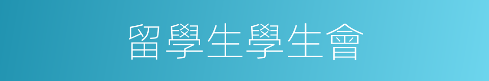 留學生學生會的同義詞