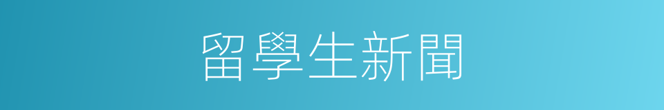 留學生新聞的同義詞