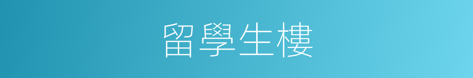 留學生樓的同義詞