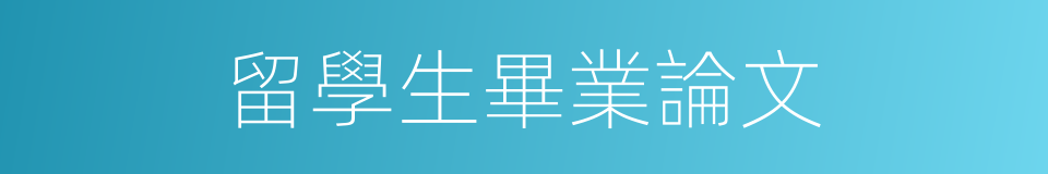 留學生畢業論文的同義詞