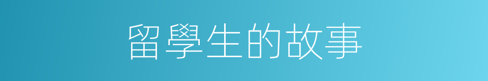 留學生的故事的同義詞