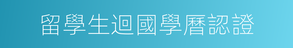 留學生迴國學曆認證的同義詞