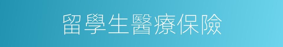 留學生醫療保險的同義詞