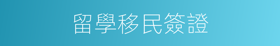 留學移民簽證的同義詞
