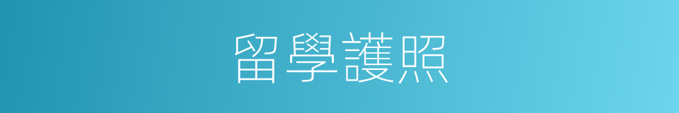 留學護照的同義詞