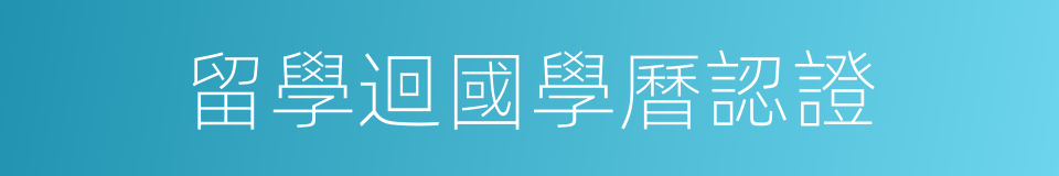 留學迴國學曆認證的同義詞