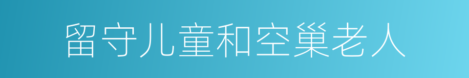 留守儿童和空巢老人的同义词