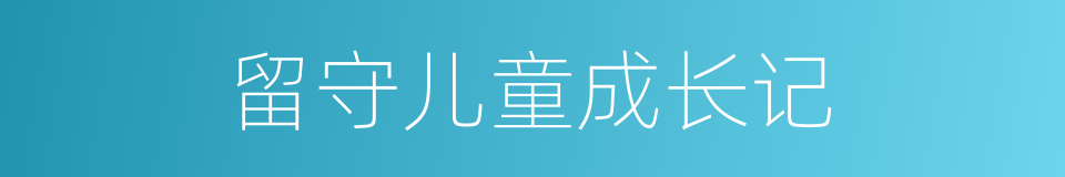 留守儿童成长记的同义词