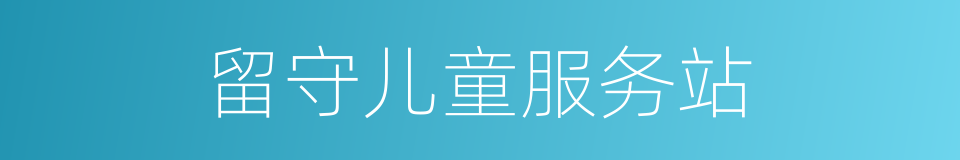 留守儿童服务站的同义词