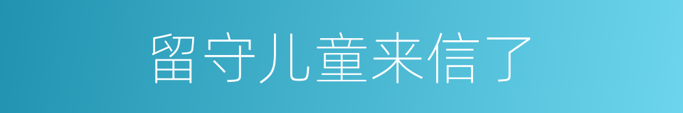 留守儿童来信了的同义词