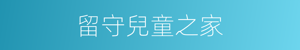 留守兒童之家的同義詞
