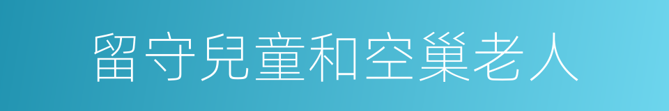 留守兒童和空巢老人的同義詞